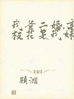 我爸二婚,高冷校花是我妹完整短剧