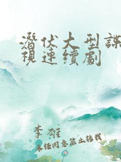 潜伏大型谍战电视连续剧