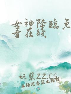 女神降临免费观看在线