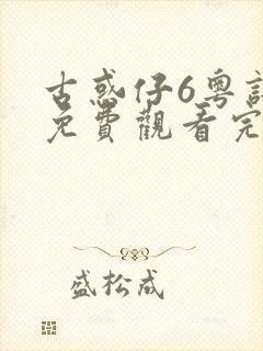 古惑仔6粤语版免费观看完整版