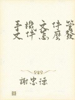 手机文件管理的文件怎么发到微信