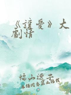 《让爱》大结局剧情