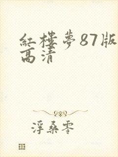 红楼梦87版 高清
