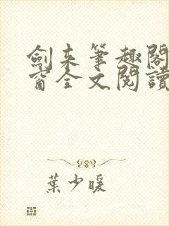 剑来笔趣阁无弹窗全文阅读