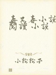春又春小说全集阅读 小说