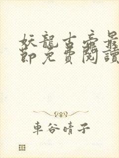 妖龙古帝最新章节免费阅读