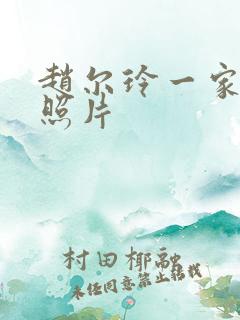 赵尔玲一家三口照片