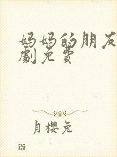 妈妈的朋友2韩剧免费