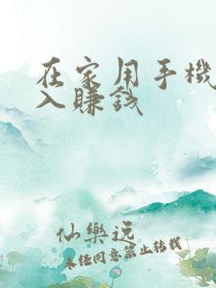 在家用手机零投入赚钱