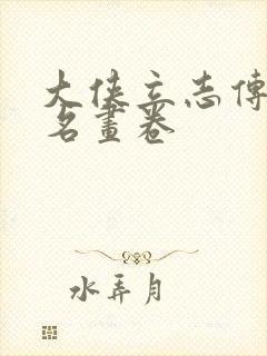 大侠立志传不知名画卷