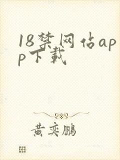18禁网站app下载