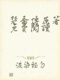 楚乔传原著小说免费阅读