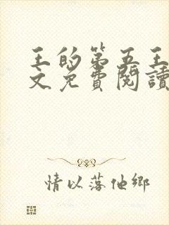 王的第五王妃全文免费阅读全文