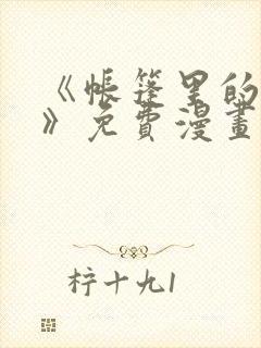 《帐篷里的秘密》免费漫画