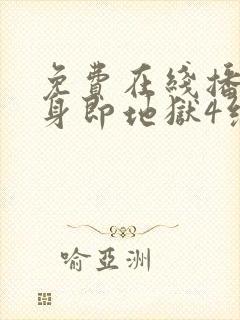 免费在线播放单身即地狱4综艺平台