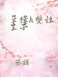 孕楼h双性皇帝生子