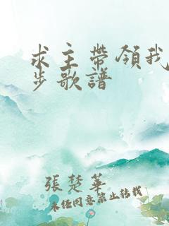 求主带领我的脚步歌谱
