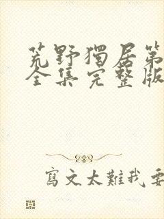 荒野独居第九季全集完整版