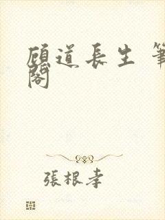 顾道长生 笔趣阁