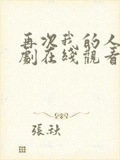 再次我的人生韩剧在线观看