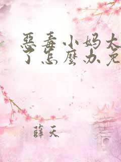 恶毒小妈太漂亮了怎么办免费阅读