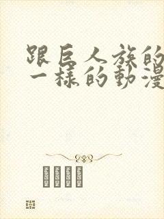 跟巨人族的新娘一样的动漫