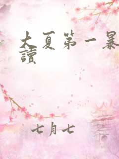 大夏第一暴君阅读