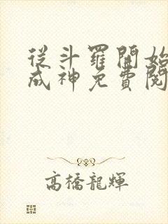 从斗罗开始逆天成神免费阅读