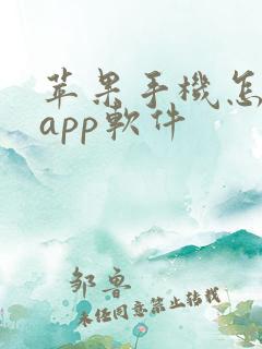 苹果手机怎么下app软件