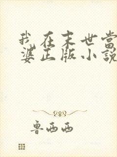 我在末世当包租婆正版小说