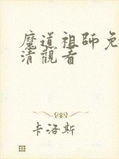 魔道祖师免费高清观看