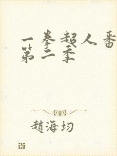 一拳超人番外篇第二季