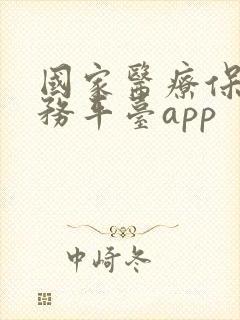 国家医疗保障服务平台app