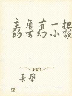 主角有一把断剑的玄幻小说