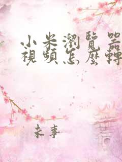 小米浏览器缓存视频怎么转本地视频