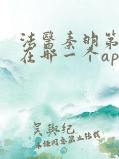 法医秦明第一季在哪一个app播出