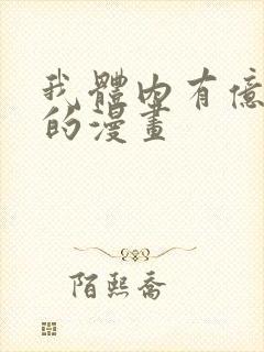 我体内有亿只鬼的漫画