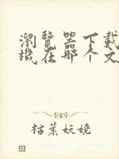 浏览器下载到手机在哪个文件夹