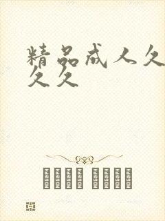 精品成人久久久久久