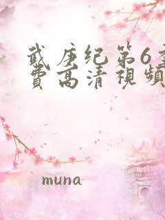 武庚纪第6季免费高清视频