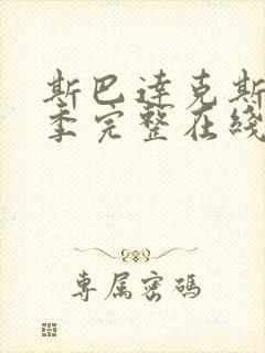 斯巴达克斯第4季完整在线观看高清免费