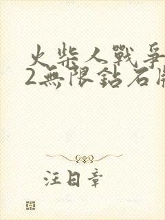 火柴人战争遗产2无限钻石版免费下载