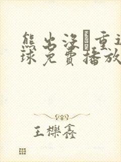 熊出没·重返地球免费播放