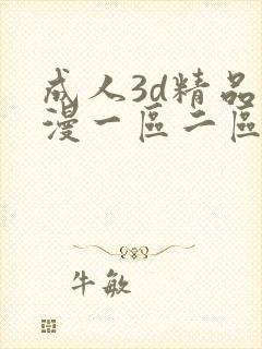 成人3d精品动漫一区二区