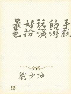 最好玩的手游角色扮演游戏