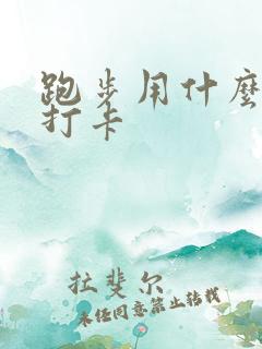 跑步用什么软件打卡