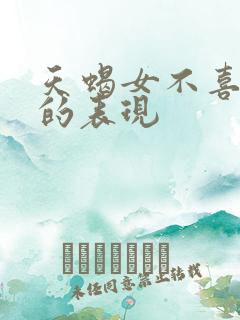 天蝎女不喜欢你的表现