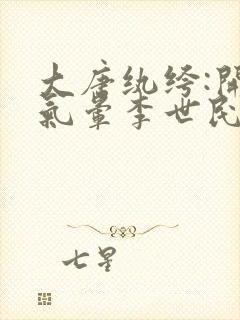 大唐纨绔:开局气晕李世民