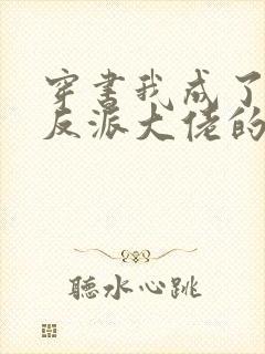 穿书我成了五个反派大佬的继父