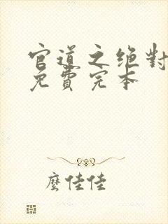 官道之绝对权力免费完本